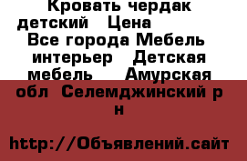 Кровать чердак детский › Цена ­ 10 000 - Все города Мебель, интерьер » Детская мебель   . Амурская обл.,Селемджинский р-н